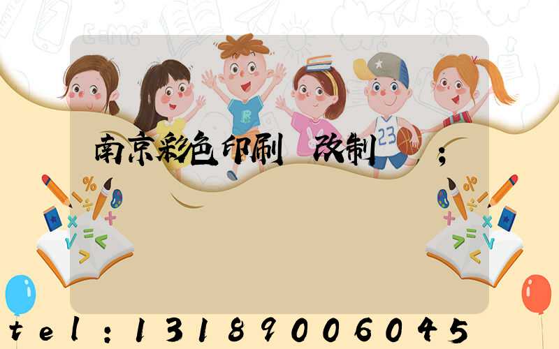 南京彩色印刷廠改制細節