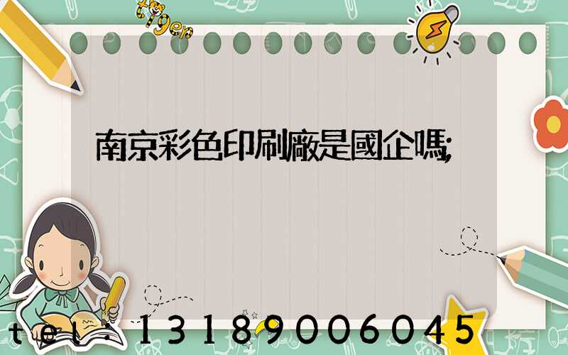 南京彩色印刷廠是國企嗎
