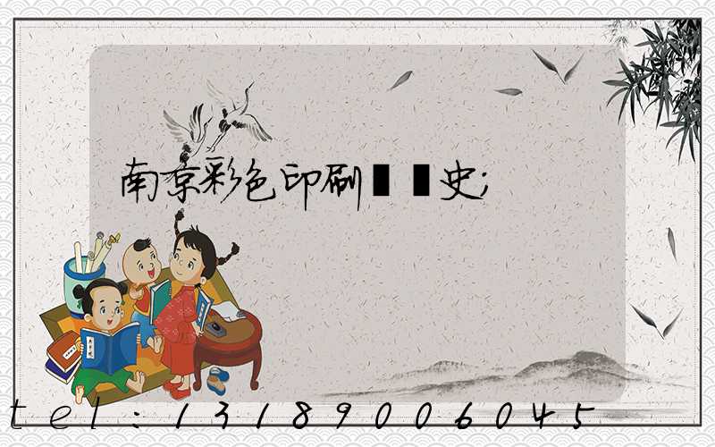 南京彩色印刷廠歷史