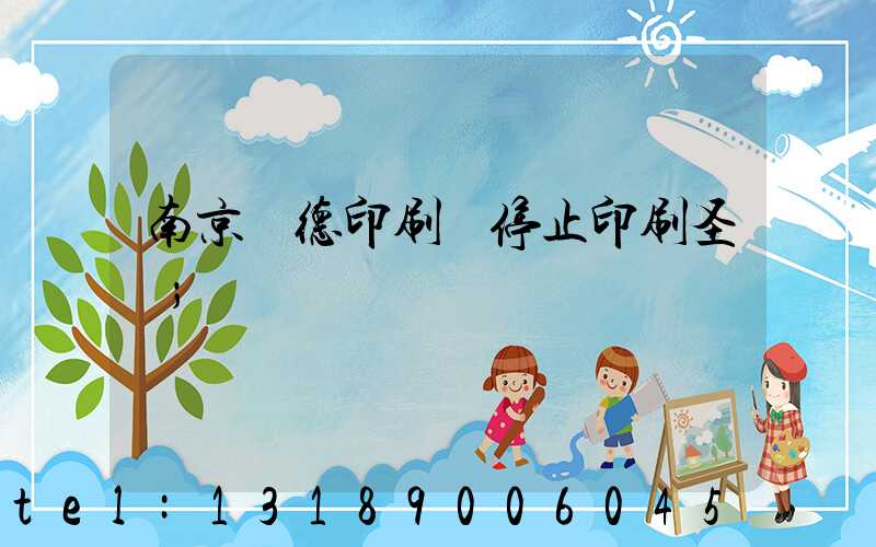 南京愛德印刷廠停止印刷圣經