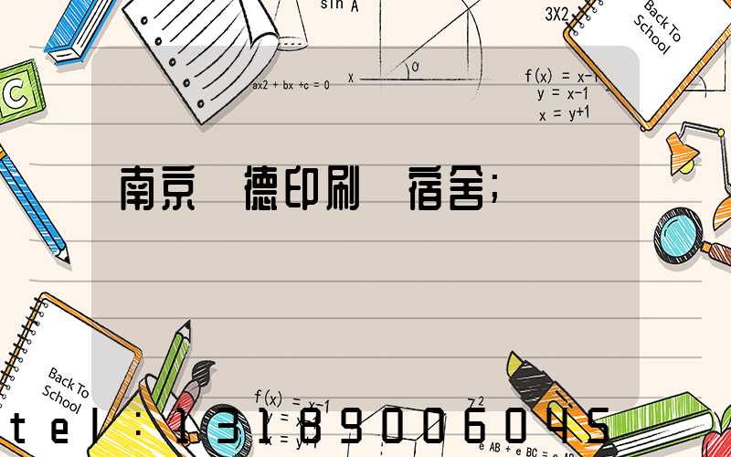 南京愛德印刷廠宿舍