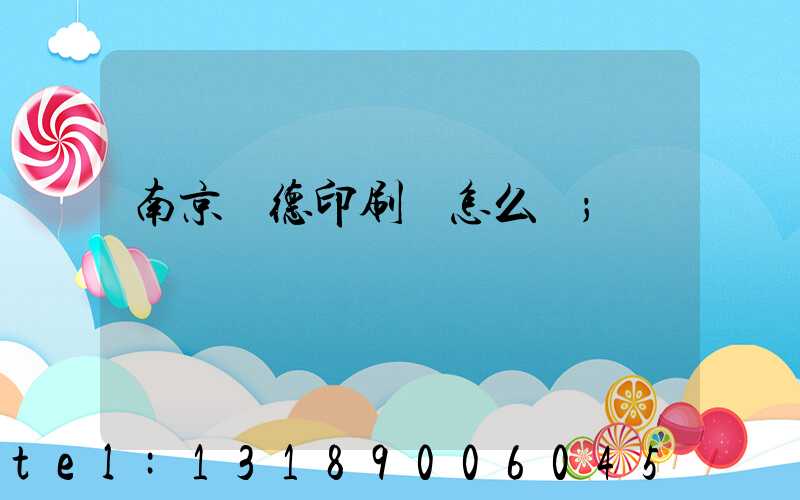 南京愛德印刷廠怎么樣