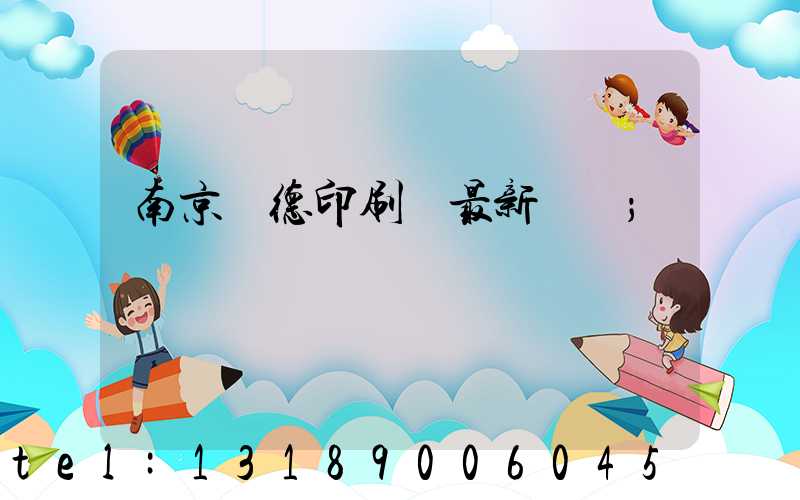 南京愛德印刷廠最新狀況