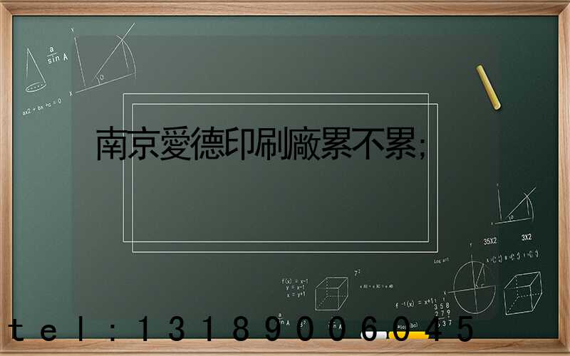 南京愛德印刷廠累不累