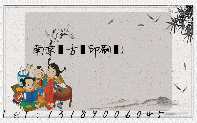 南京東方紅印刷廠