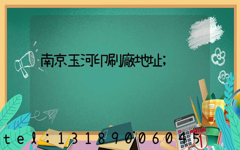 南京玉河印刷廠地址