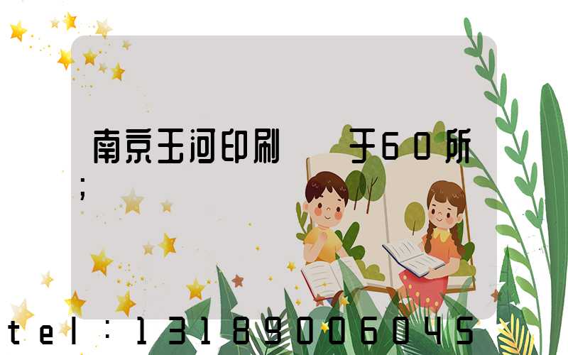 南京玉河印刷廠屬于60所