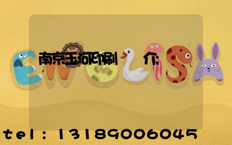 南京玉河印刷廠簡介