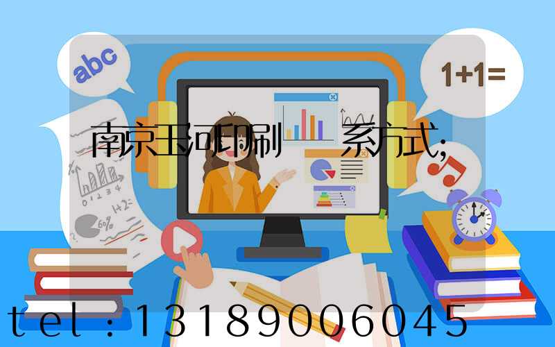 南京玉河印刷廠聯系方式