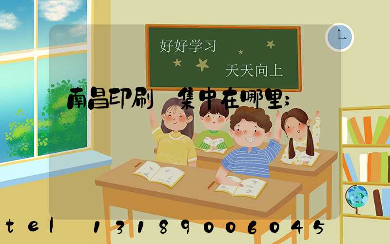 南昌印刷廠集中在哪里