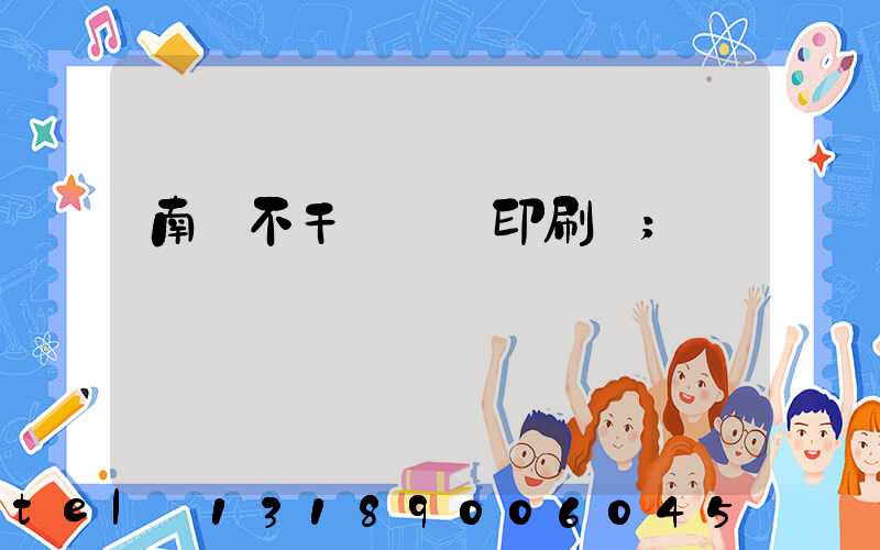 南陽不干膠標簽印刷廠