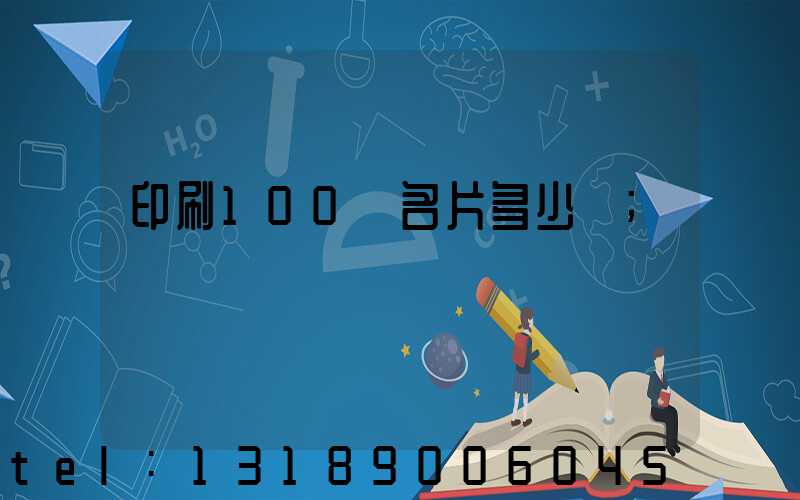 印刷100張名片多少錢