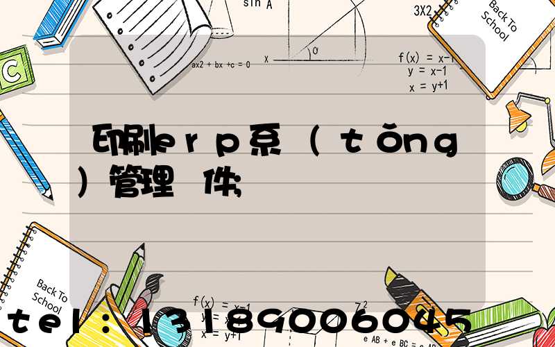 印刷erp系統(tǒng)管理軟件