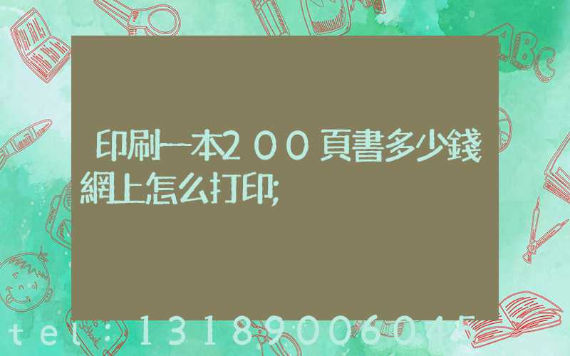 印刷一本200頁書多少錢網上怎么打印