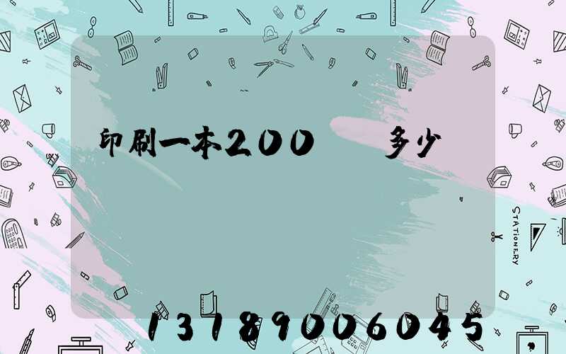 印刷一本200頁書多少錢韋業