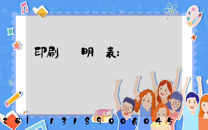 印刷報價明細表