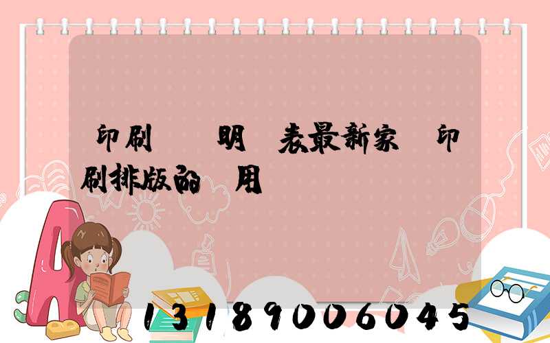 印刷報價明細表最新家譜印刷排版的費用