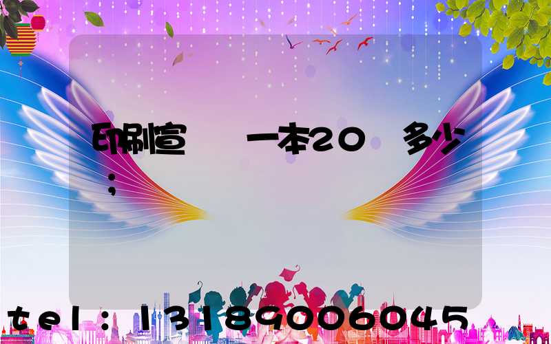 印刷宣傳冊一本20頁多少錢