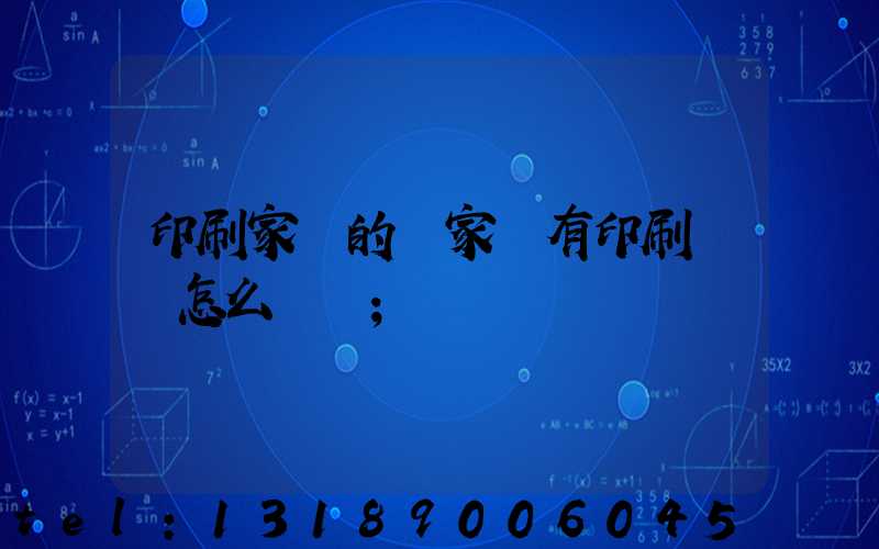 印刷家譜的廠家沒有印刷資質怎么處罰