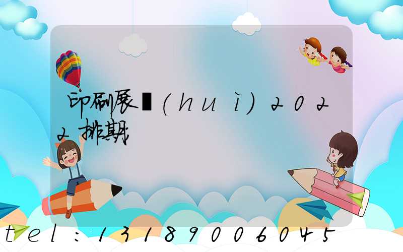 印刷展會(huì)2022排期