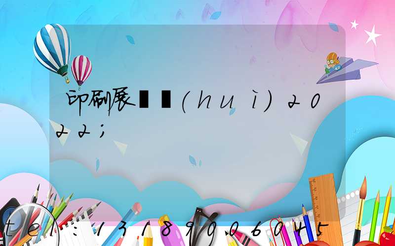 印刷展覽會(huì)2022