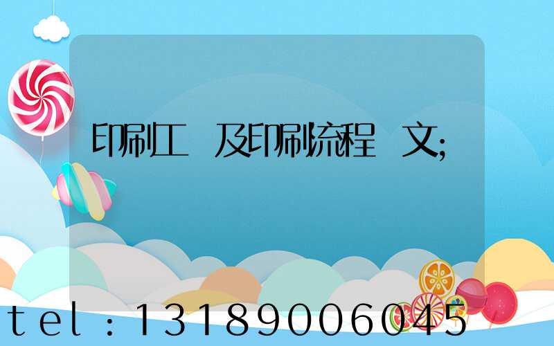 印刷工藝及印刷流程論文