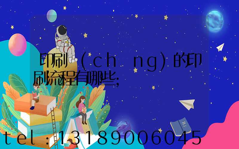 印刷廠(chǎng)的印刷流程有哪些