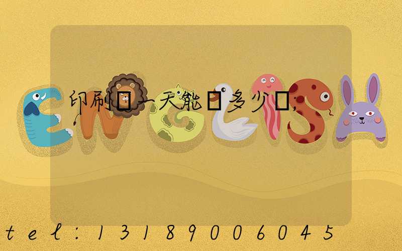 印刷廠一天能賺多少錢