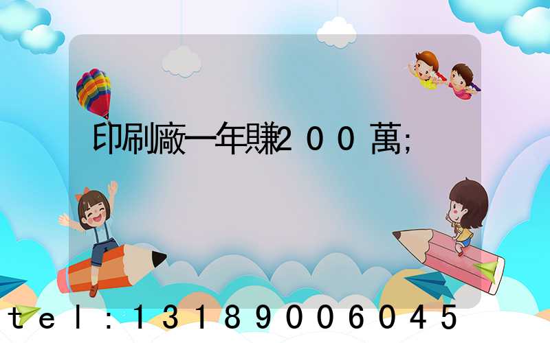 印刷廠一年賺200萬