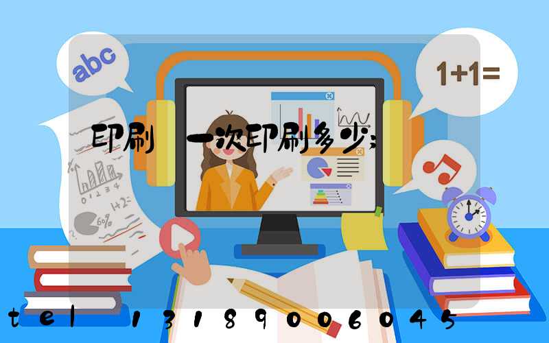 印刷廠一次印刷多少