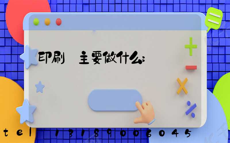 印刷廠主要做什么