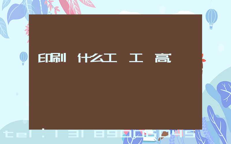 印刷廠什么工種工資高