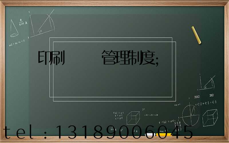 印刷廠倉庫管理制度