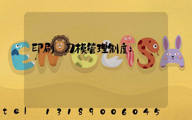 印刷廠刀模管理制度