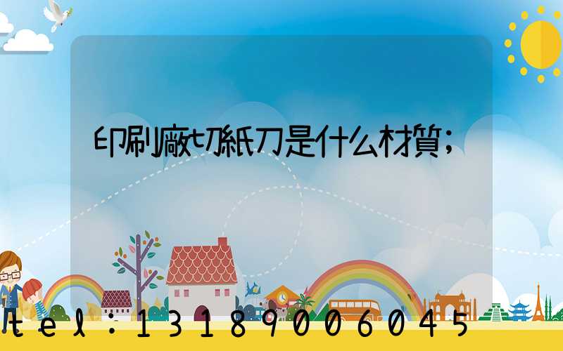 印刷廠切紙刀是什么材質