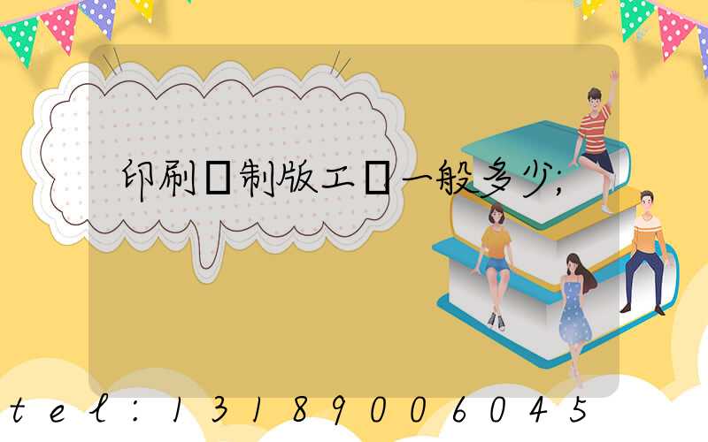 印刷廠制版工資一般多少