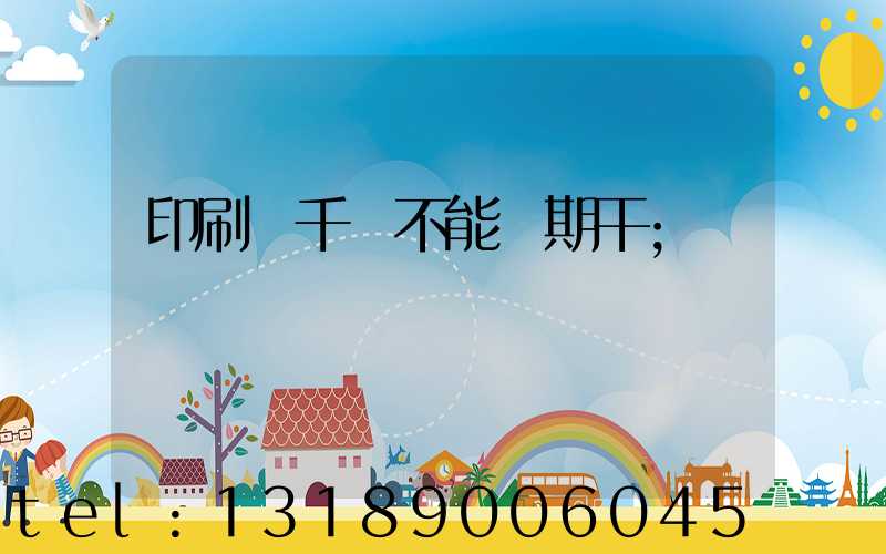 印刷廠千萬不能長期干