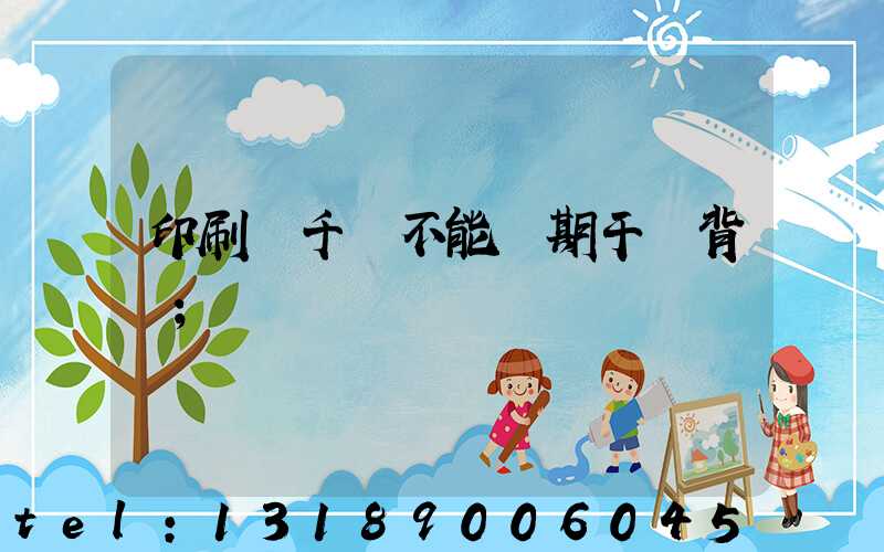 印刷廠千萬不能長期干會背嗎