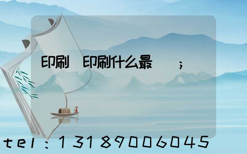 印刷廠印刷什么最賺錢