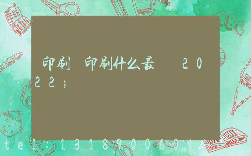 印刷廠印刷什么最賺錢2022