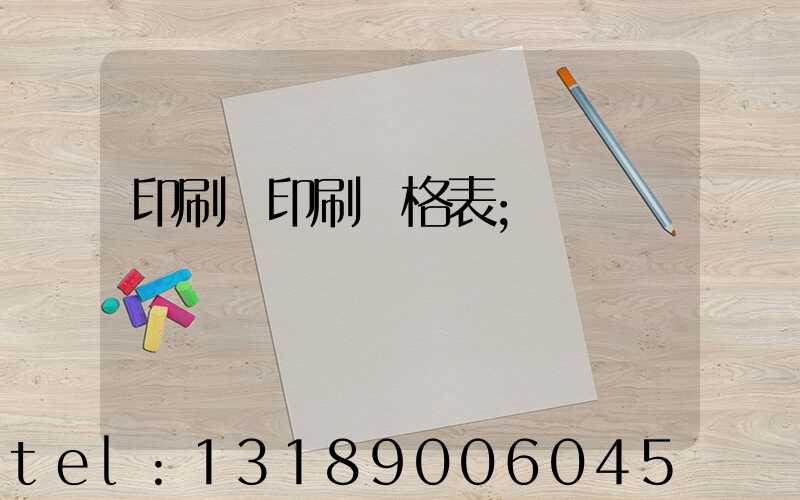 印刷廠印刷價格表