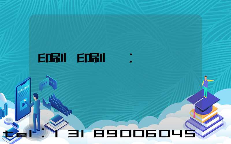 印刷廠印刷報價