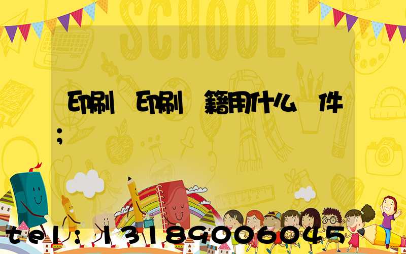 印刷廠印刷書籍用什么軟件