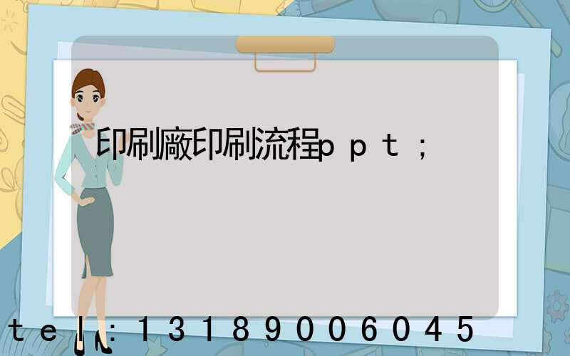 印刷廠印刷流程ppt