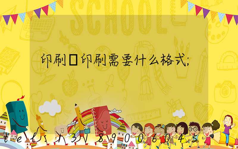 印刷廠印刷需要什么格式