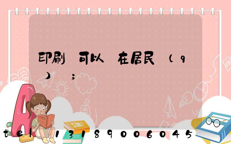 印刷廠可以開在居民區(qū)嗎