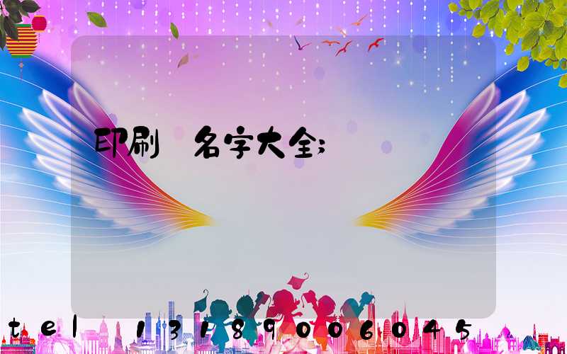 印刷廠名字大全