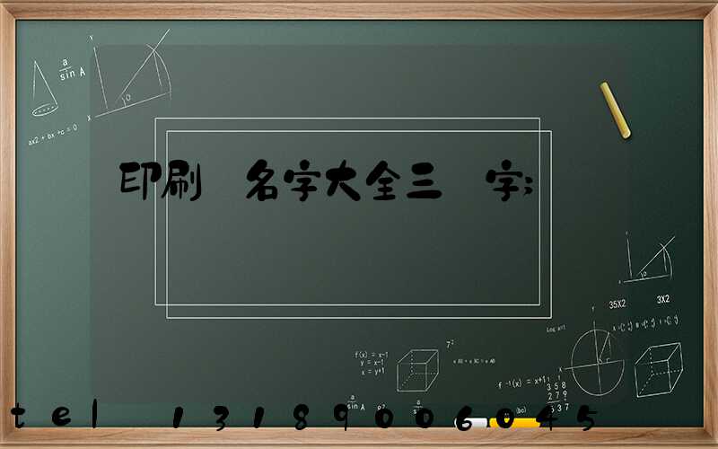 印刷廠名字大全三個字