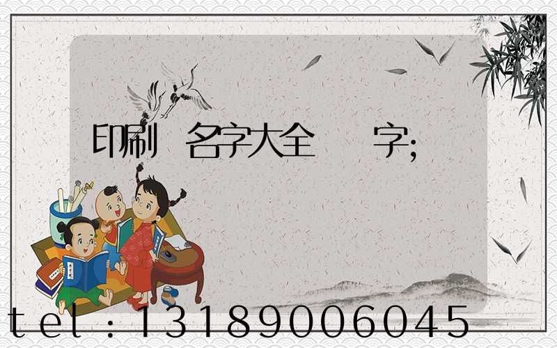 印刷廠名字大全兩個字