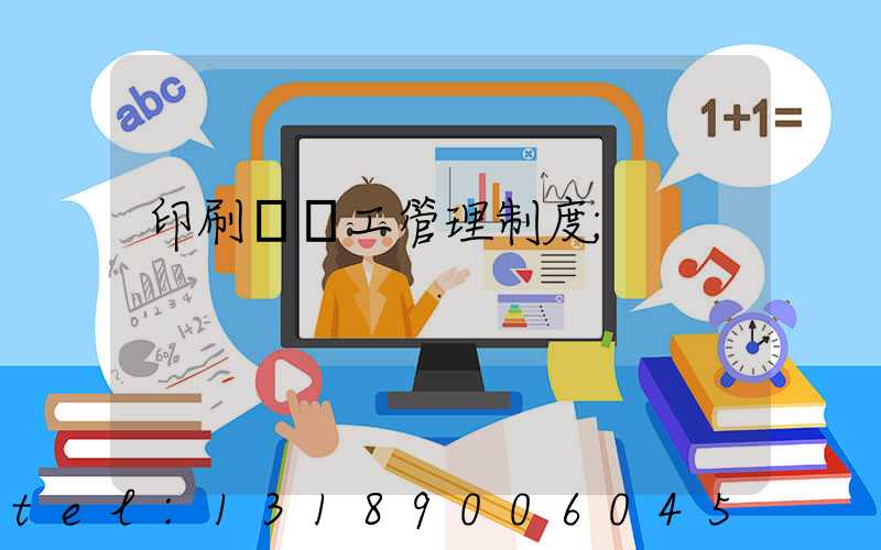 印刷廠員工管理制度